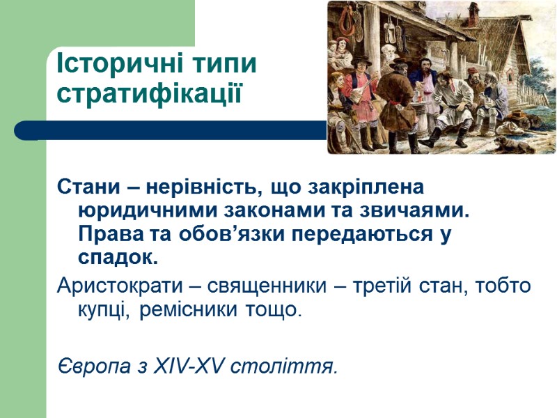 Історичні типи  стратифікації   Стани – нерівність, що закріплена юридичними законами та